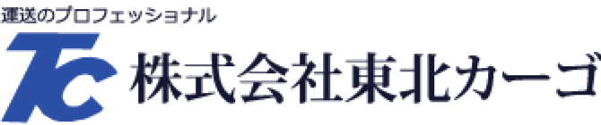 運送のプロフェッショナル 株式会社東北カーゴ